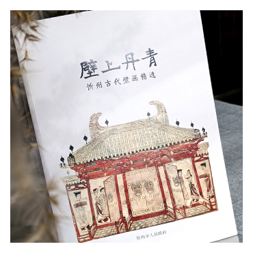 壁上丹青-忻州古代壁畫精選