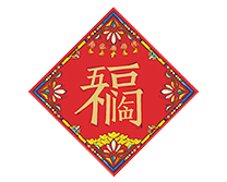 對(duì)聯(lián)/福字