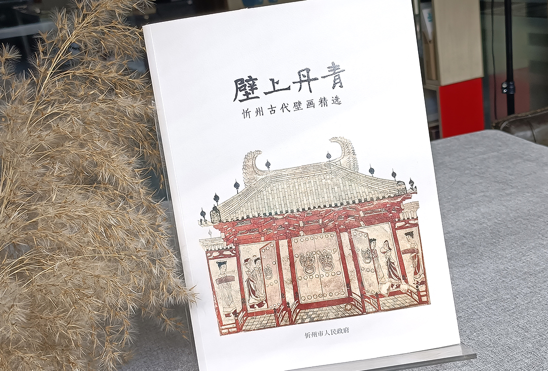 壁上丹青-忻州古代壁畫(huà)精選