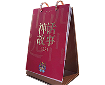臺(tái)歷/掛歷