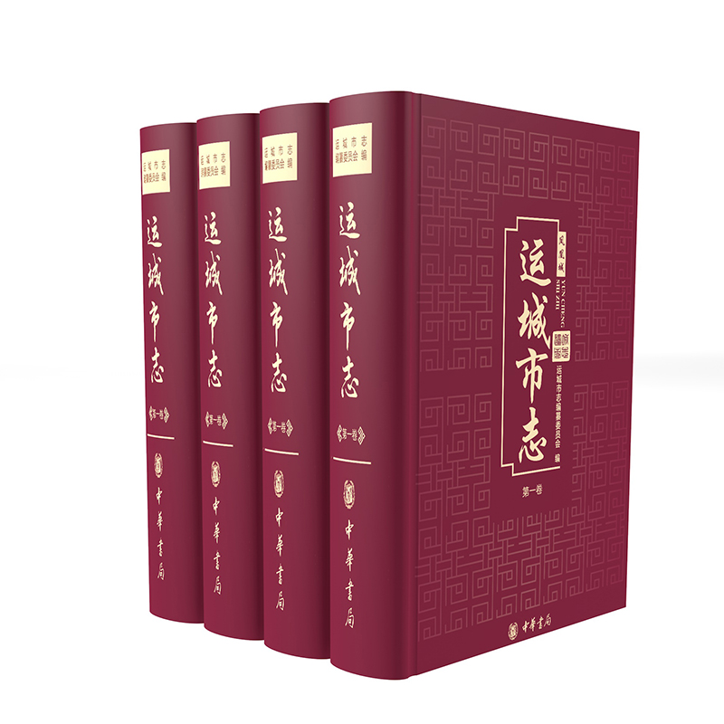 運(yùn)城市志