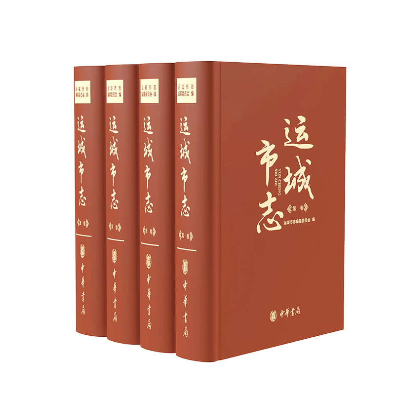 運(yùn)城市志