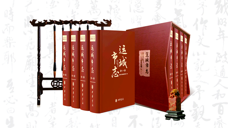 運(yùn)城市志