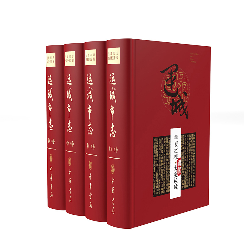 運(yùn)城市志