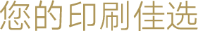 您的印刷佳選